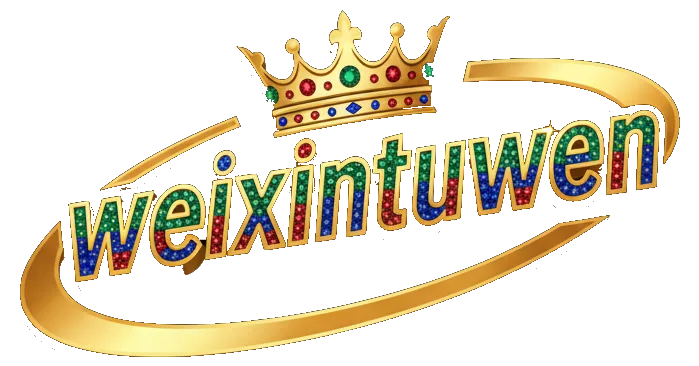 weixintuwen